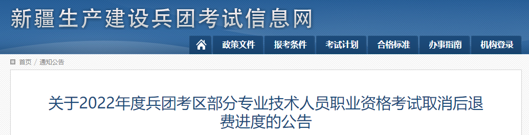 新疆兵團(tuán)2022年中級(jí)會(huì)計(jì)考試取消后退費(fèi)進(jìn)度公告