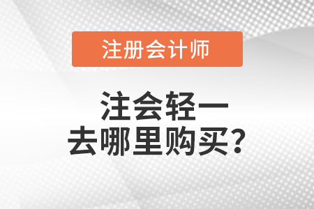 注會輕一去哪里購買？