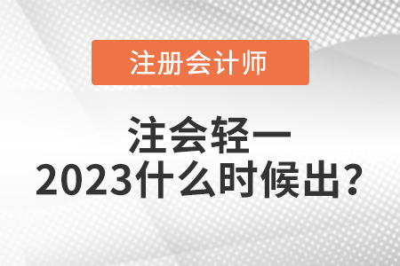 注會輕一2023什么時候出？