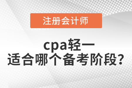 cpa輕一適合哪個備考階段？
