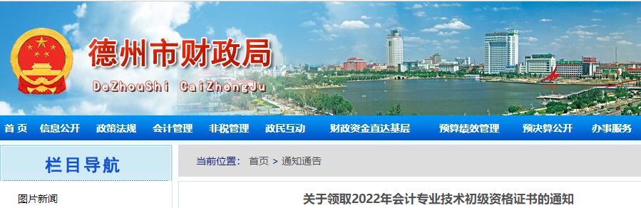 山東德州關(guān)于領(lǐng)取2022年初級會(huì)計(jì)證書的通知