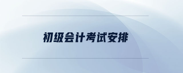 初級會計(jì)考試安排