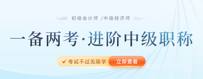 2023年報名初級后再報考中級經(jīng)濟(jì)師，一備兩考雙重保障！