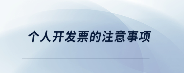 個人開發(fā)票的注意事項？