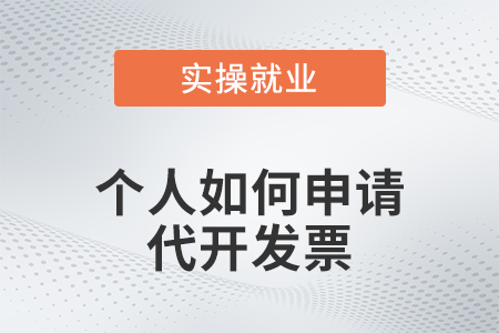 個(gè)人如何申請(qǐng)代開發(fā)票？