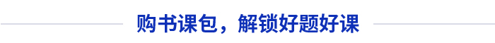 購書課包，解鎖好題好課