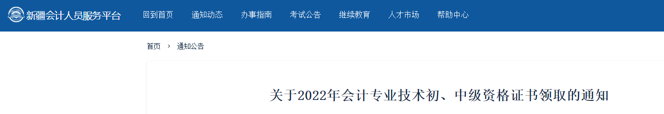 新疆關(guān)于領(lǐng)取2022年初級(jí)會(huì)計(jì)證書的通知