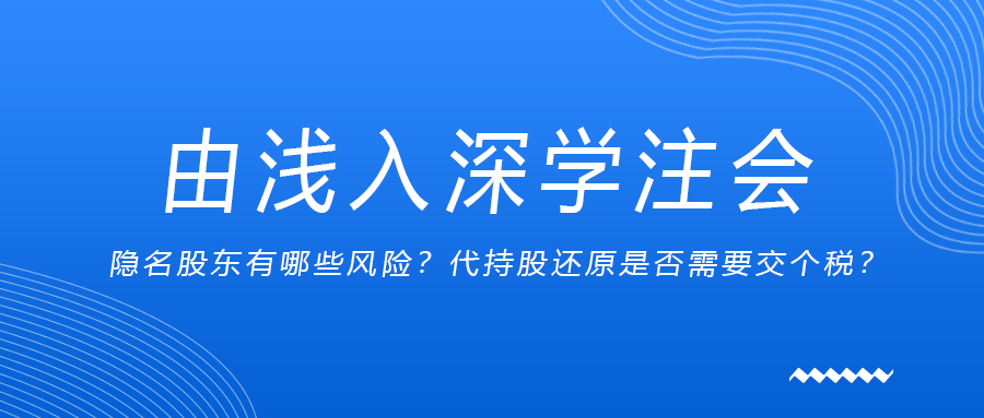 由淺入深學注會：隱名股東有哪些風險？代持股還原是否需要交個稅？