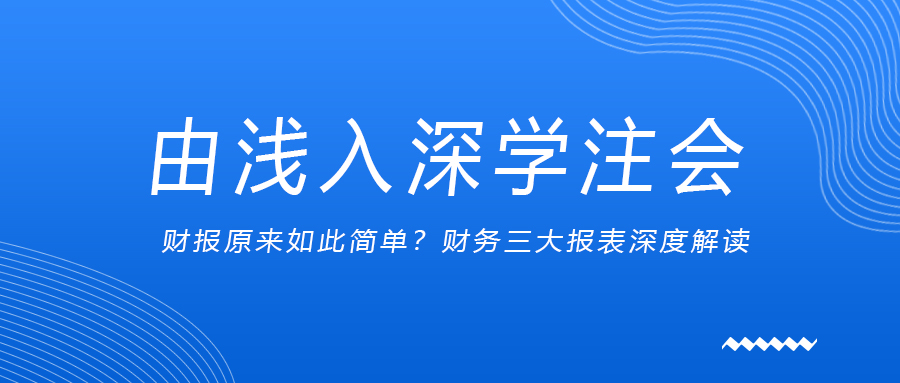 由淺入深學注會：財報原來如此簡單？財務三大報表深度解讀