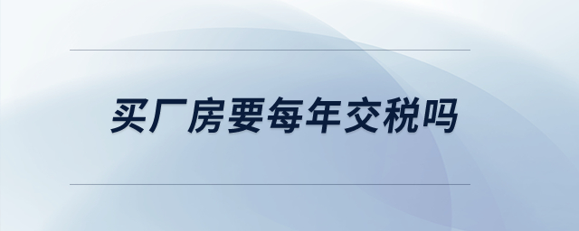 買廠房要每年交稅嗎？