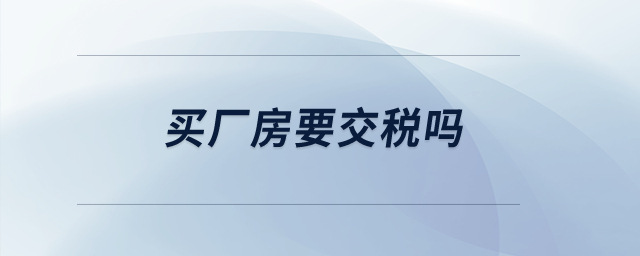 買廠房要交稅嗎？