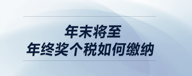 年末將至，年終獎個稅如何繳納？