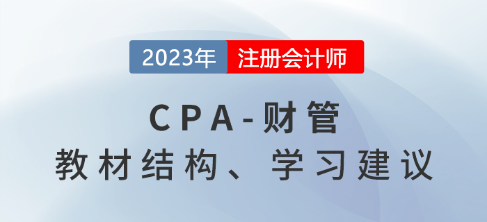 2023年注會(huì)財(cái)管基礎(chǔ)階段怎么學(xué)？學(xué)習(xí)建議請(qǐng)查收！
