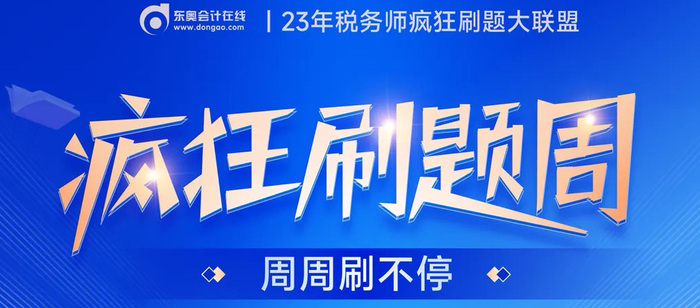 2023年稅務(wù)師瘋狂刷題周，10年有效鉆石學(xué)習(xí)卡等你來挑戰(zhàn)！