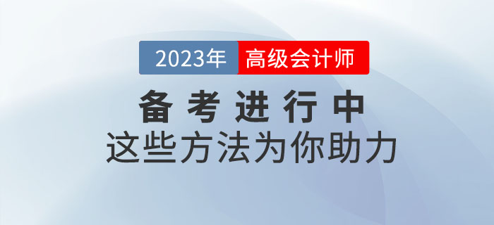 高級(jí)會(huì)計(jì)師備考正在進(jìn)行中，這些學(xué)習(xí)方法為你助力！