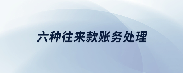 六種往來(lái)款賬務(wù)處理？