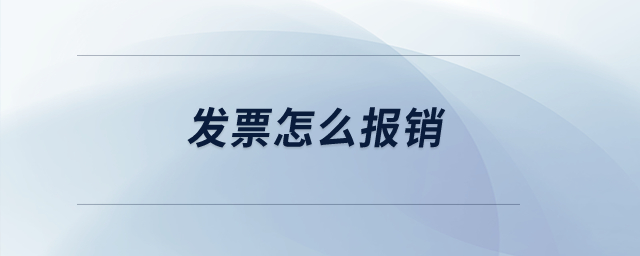 發(fā)票怎么報銷？