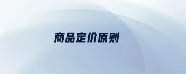 商品定價(jià)原則