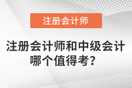 注冊會(huì)計(jì)師和中級(jí)會(huì)計(jì)哪個(gè)值得考？
