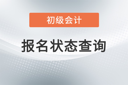寧夏2023年初級會計報名狀態(tài)查詢入口及流程