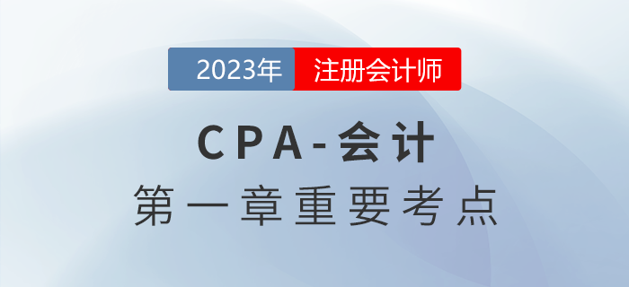 財(cái)務(wù)報(bào)告的構(gòu)成_2023年注會(huì)會(huì)計(jì)重要考點(diǎn)