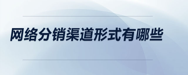 網(wǎng)絡分銷渠道形式有哪些