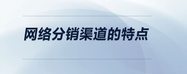 網(wǎng)絡(luò)分銷渠道的特點