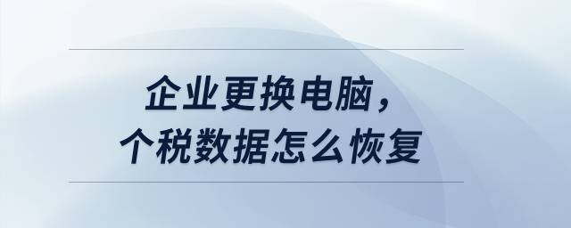 企業(yè)更換電腦，個(gè)稅數(shù)據(jù)怎么恢復(fù)？