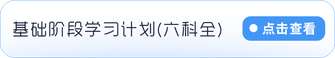 基礎(chǔ)階段學習計劃