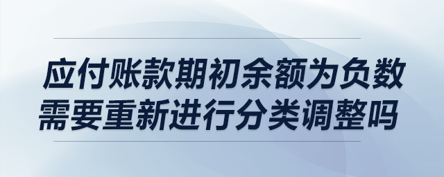 應付賬款期初余額為負數(shù)需要進行重分類調(diào)整嗎？