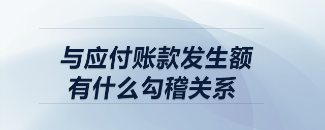制造費(fèi)用科目的借方發(fā)生額，與應(yīng)付賬款發(fā)生額有什么勾稽關(guān)系？