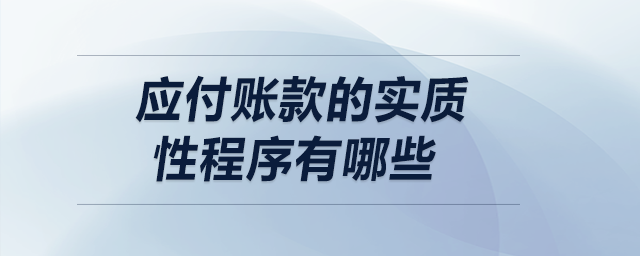 應付賬款的實質(zhì)性程序有哪些？