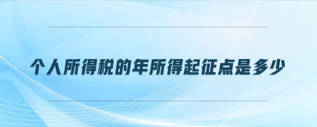 個人所得稅的年所得起征點是多少