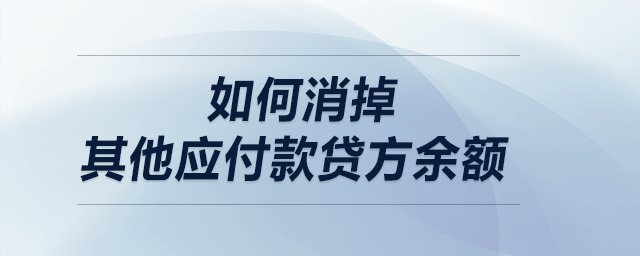 如何消掉其他應付款貸方余額？