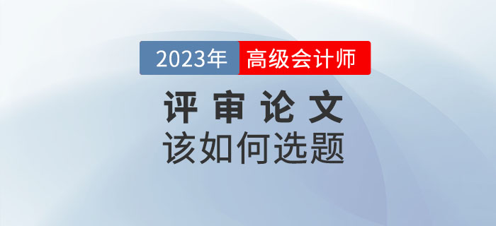 2023年高級會計(jì)師發(fā)表論文如何選題才合適？