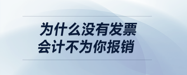 為什么沒有發(fā)票，會計不為你報銷？