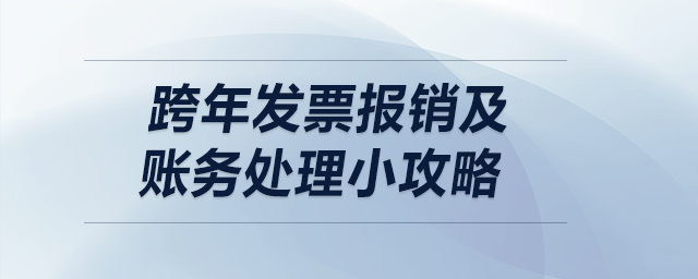 跨年發(fā)票報(bào)銷及賬務(wù)處理小攻略