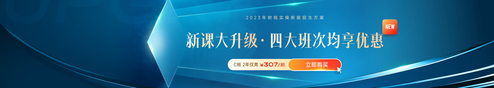 高薪必備！財稅晉升課程體系全新升級！
