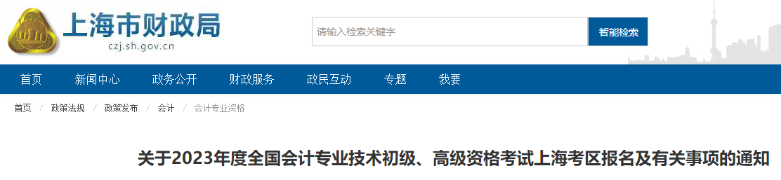 上海初級(jí)會(huì)計(jì)報(bào)名及有關(guān)事項(xiàng)的通知