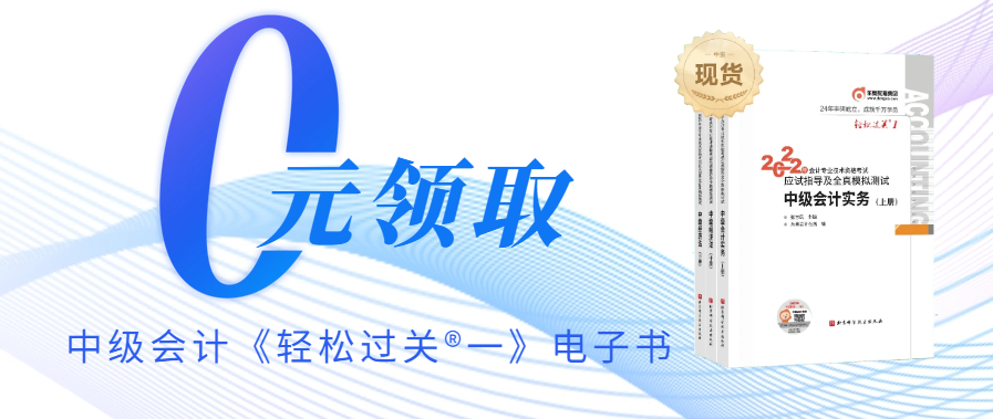 速來！中級會計《輕松過關(guān)?一》電子書免費領(lǐng)取啦！