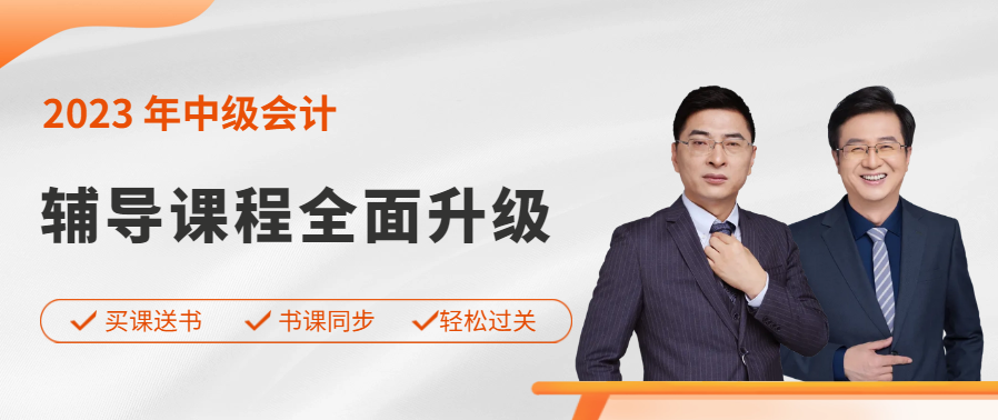 東奧中級(jí)會(huì)計(jì)職稱產(chǎn)品升級(jí)，買課送書，搶先來學(xué)
