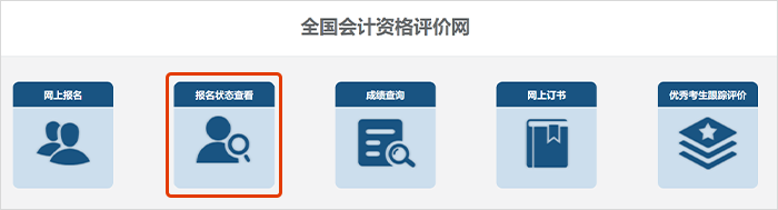 初級(jí)會(huì)計(jì)報(bào)名狀態(tài)查詢第三步