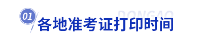 初級會計準(zhǔn)考證打印時間