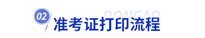 初級會計準(zhǔn)考證打印流程