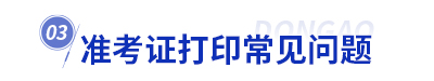 初級會計準(zhǔn)考證打印常見問題