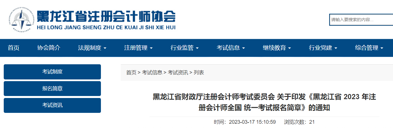 黑龍江省2023年注冊(cè)會(huì)計(jì)師全國(guó) 統(tǒng)一考試報(bào)名簡(jiǎn)章