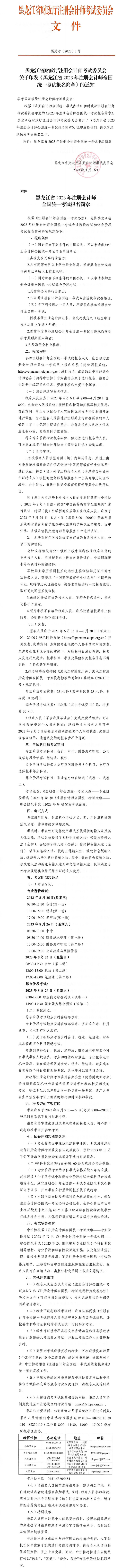 黑龍江省2023年注冊(cè)會(huì)計(jì)師全國(guó)統(tǒng)一考試報(bào)名簡(jiǎn)章
