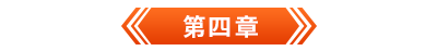 初級會(huì)計(jì)電子書第四章