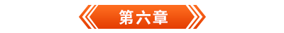 初級會(huì)計(jì)電子書第六章
