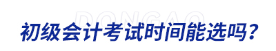初級(jí)會(huì)計(jì)考試
